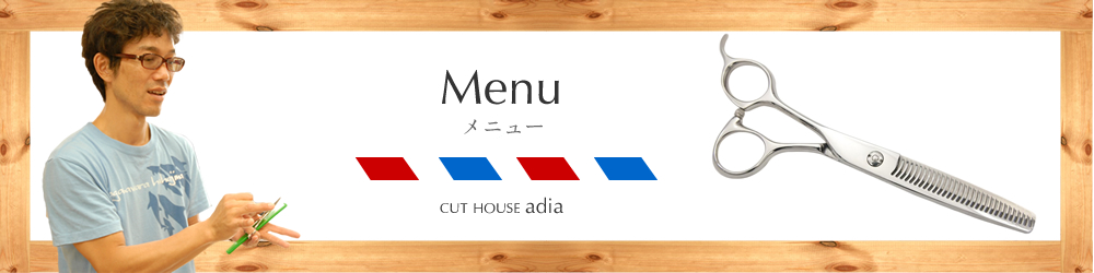 理容室adiaのメニュー料金表 新川崎徒歩2分。鹿島田駅徒歩4分の理容室カットハウスアディアのカット料金