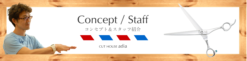 理容室adiaのコンセプトとスタッフ紹介 新川崎徒歩2分。鹿島田駅徒歩4分の理容室カットハウスアディアのコンセプト