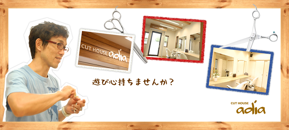 新川崎駅2分、鹿島田駅4分にある理容室。カットハウスアディア