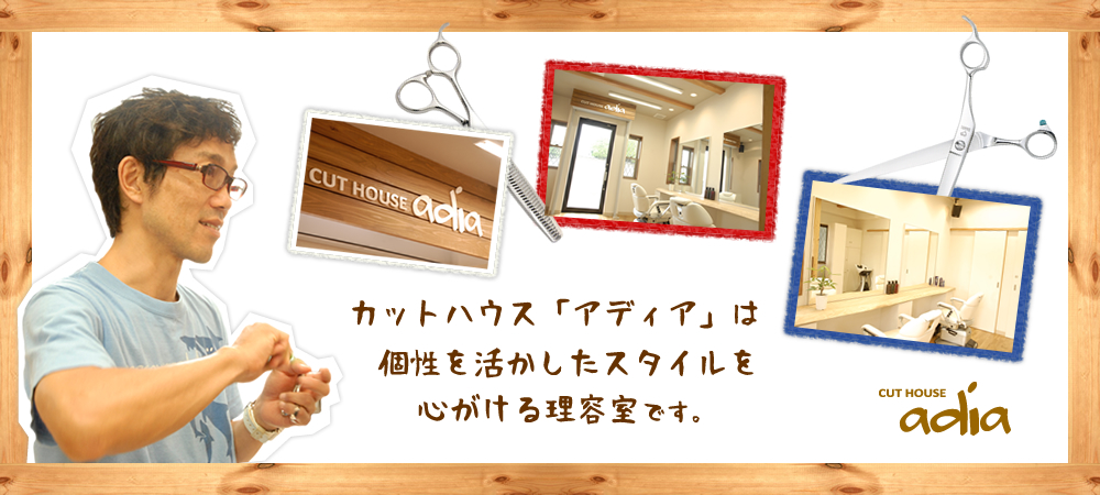 新川崎駅2分、鹿島田駅4分にある理容室。カットハウスアディア